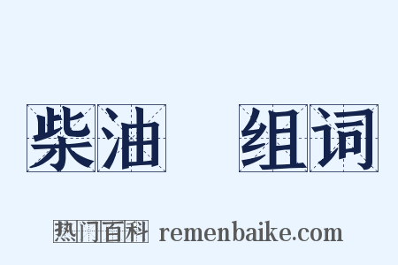 柴油車组词是什么意思的图片